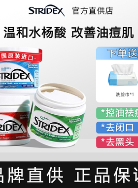 美国stridex水杨酸棉片刷酸去闭口粉刺黑头施颜适清洁贴片收毛孔