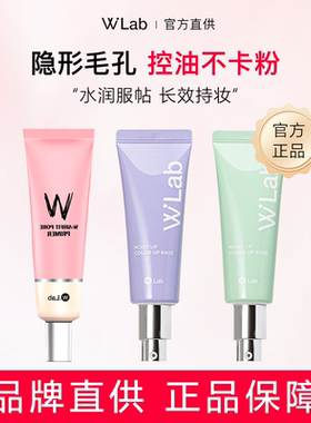 wlab妆前乳紫绿隔离霜w.lab素颜遮瑕粉色打底隐毛孔控油提亮肤色
