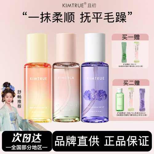 KIMTRUE且初护发精油中样20ml