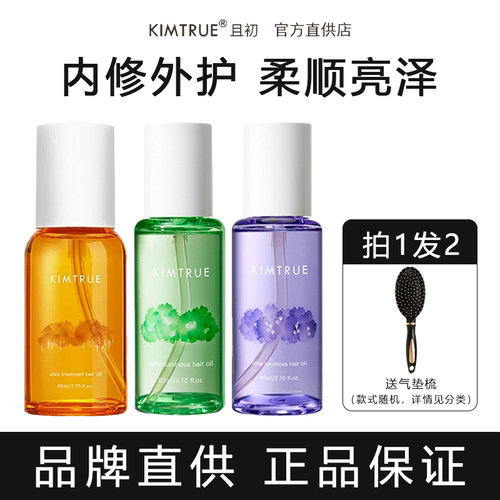 买1发2KIMTRUE且初护发精油