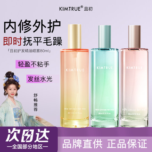 KIMTRUE且初栀子护发精油喷雾防毛躁柔顺修复干枯无花果