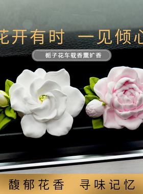 车载香薰出风口香水车内栀子花香