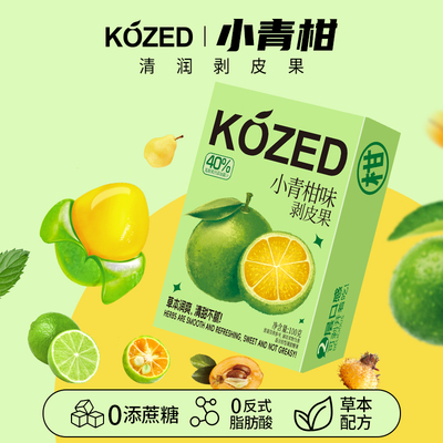 金津小青柑润喉剥皮软糖