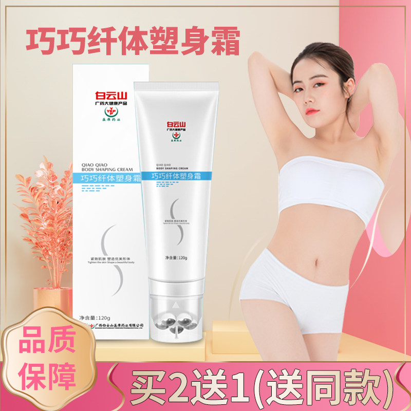 白云山巧巧纤体塑身霜提拉紧致滋润肌肤塑形手臂大腿肚子PX