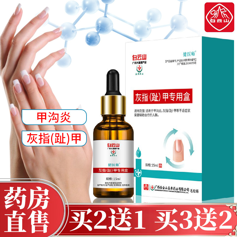 白云山灰指甲专用液甲沟炎抑菌专用液防护修甲亮甲冰醋酸涂剂PX