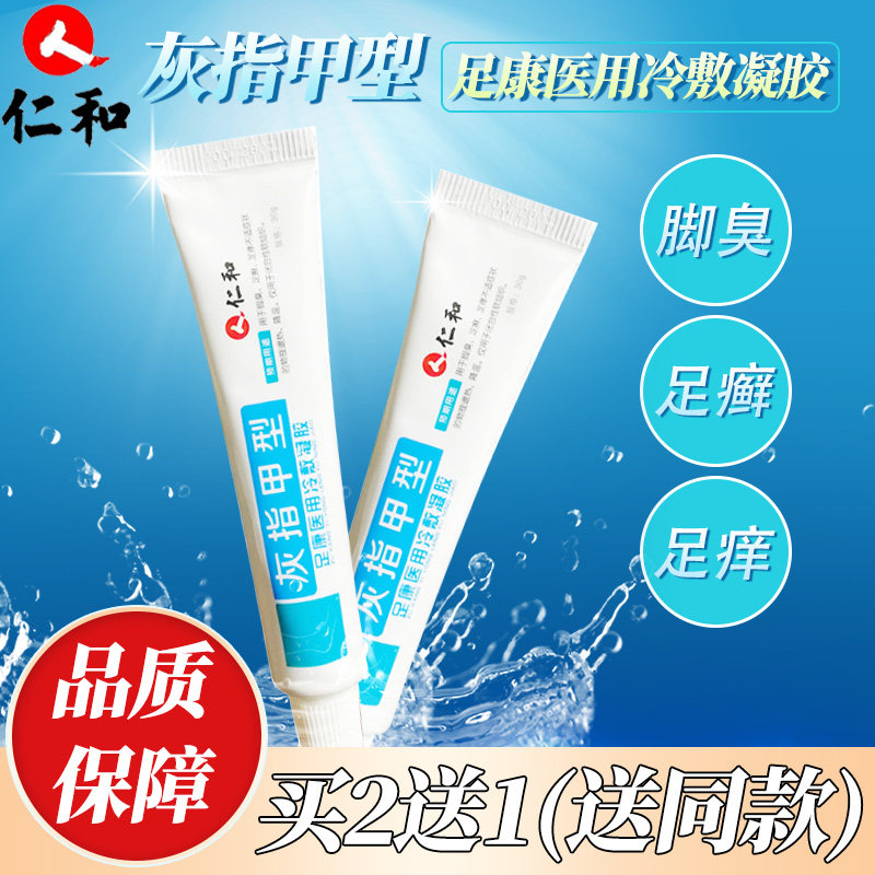 仁和灰指甲医用冷敷凝胶足康脚臭足廯足痒灰指甲型外用冷敷凝胶XQ