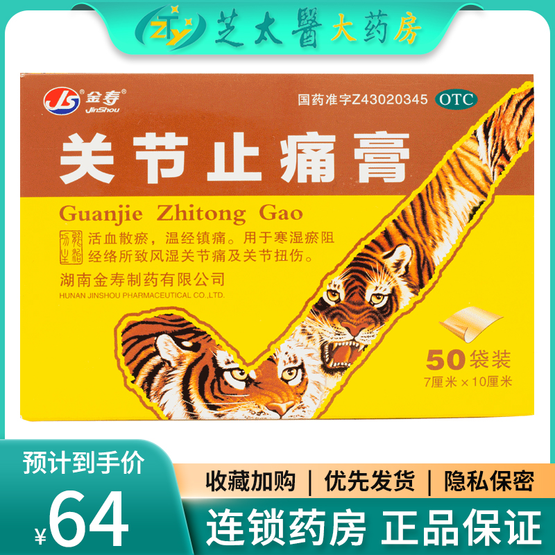 金寿关节止痛膏 200片活血散瘀寒湿瘀阻经络所致风湿关节痛及扭伤