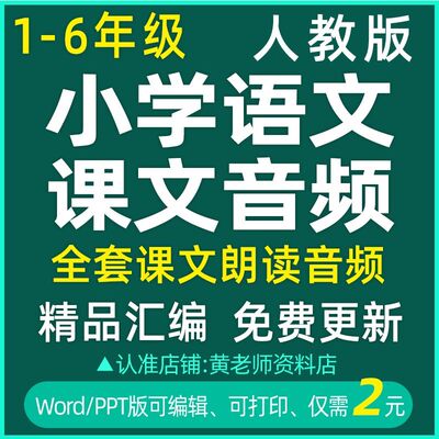 2022人教部编版小学语文课文朗读MP3一二三四五六年级上下册音频