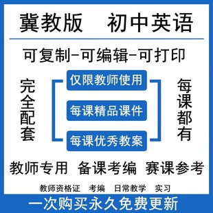 冀教版 初中英语七八九年级上下册公开课优质课教案课件ppt