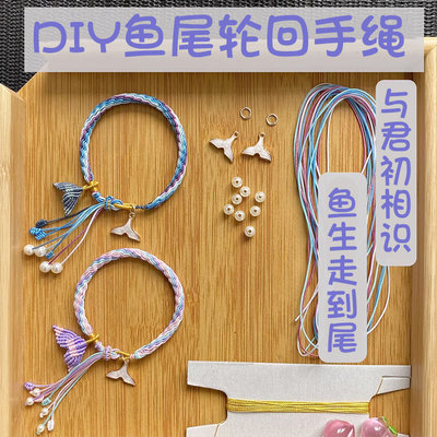 DIY手工鱼尾轮回手链含工具教程