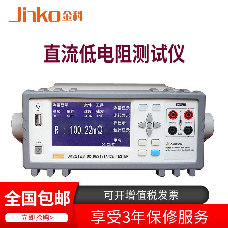 金科JK2516B型直流低电阻测试仪JK2516B毫欧表低阻仪微欧计