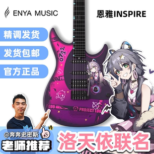 奔奔老师ENYA恩雅INSPIRE洛天依联名款智能音箱电吉他星暴音乐