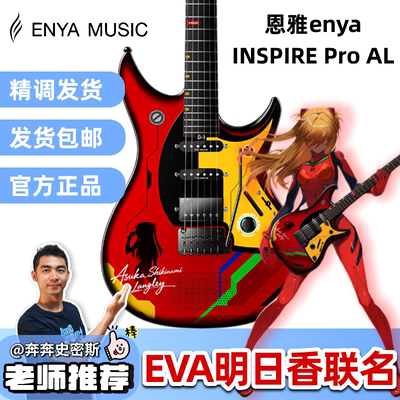 【新品预售】ENYA恩雅INSPIRE Pro AL EVA明日香联名款智能电吉他