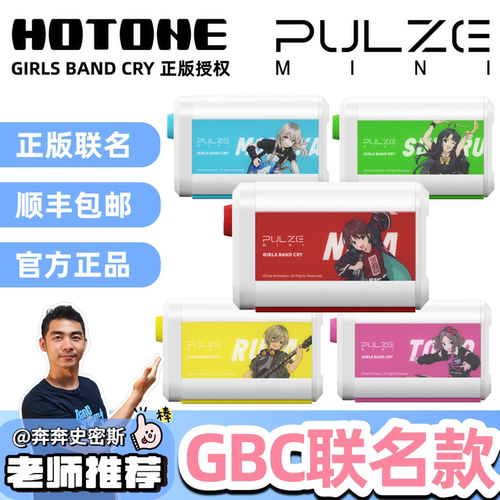 GBC联名款Hotone Pulze Mini电吉他效果器音箱少女乐队的呐喊联名