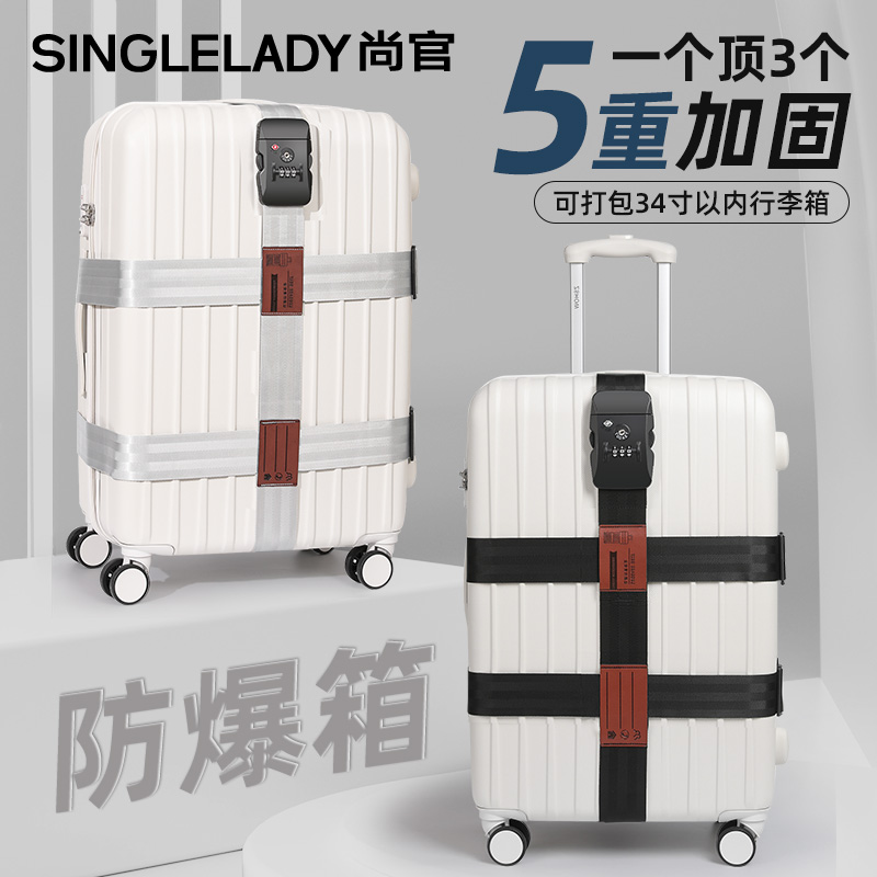 尚官十字打包帶行李箱防爆