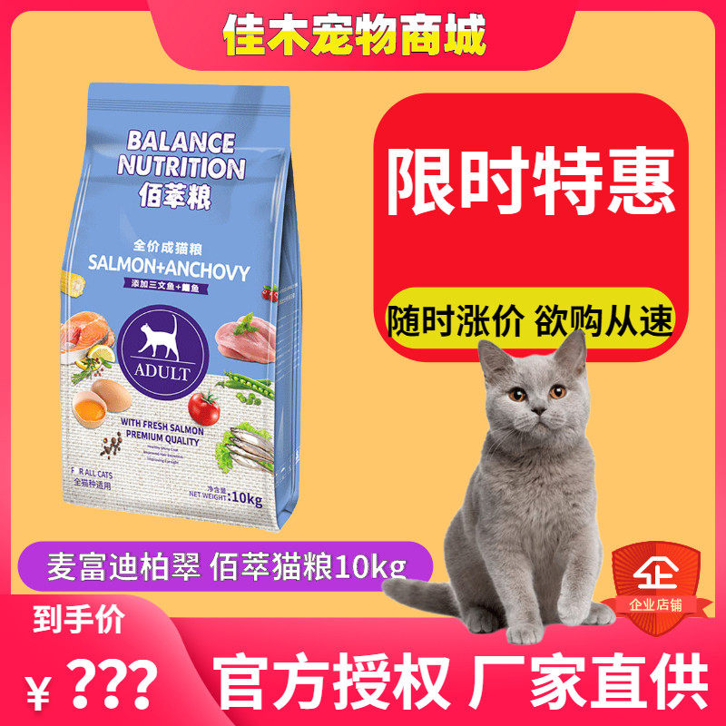 麦富迪佰萃猫粮柏翠猫粮成猫8kg三文鱼英短美短流浪猫16斤