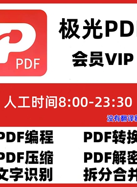 极光pdf会员vip兑换码PDF转换word压缩/编辑/拆分合并解密ocr文字