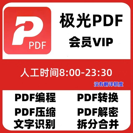 极光pdf会员vip兑换码PDF转换word压缩/编辑/拆分合并解密ocr文字