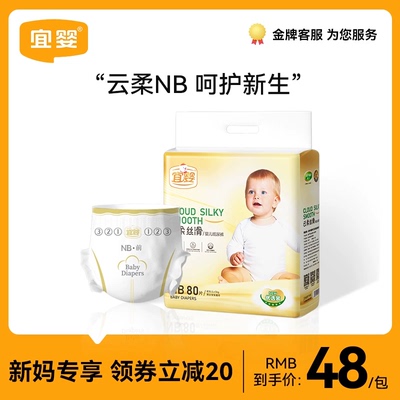 宜婴云柔纸尿裤NB码新生超薄透气