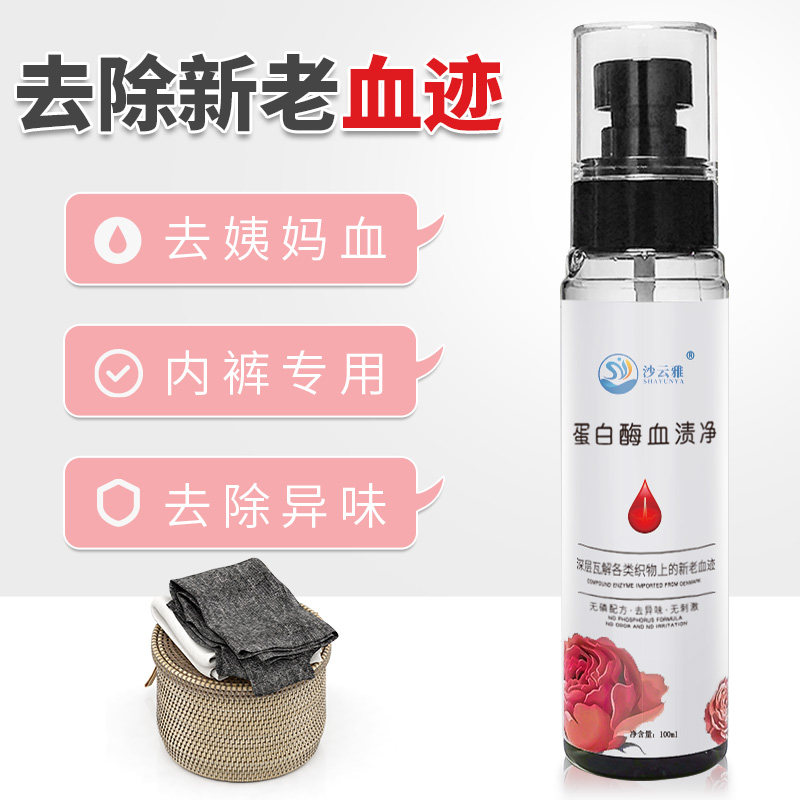 蛋白酶去血渍大姨妈血清洗剂洗血祛床单专用清洁剂月经血迹洗衣液