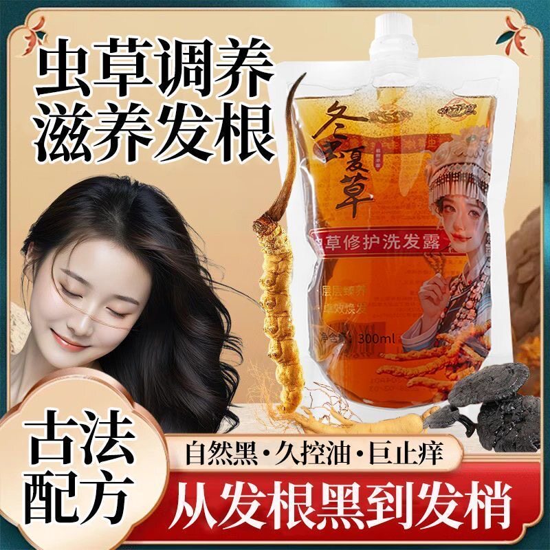 淘宝心选冬虫夏草植萃修护洗发露草本植物虫草洗发露告别头发问题