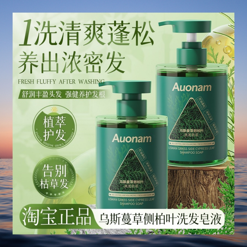 淘宝严选Auonam乌斯曼草侧柏叶洗发水控油蓬松去屑止痒柔顺图片