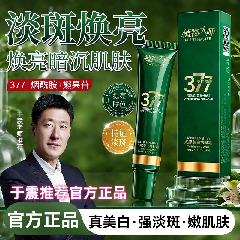 淘宝正品明星于震推荐植物大师光感美白祛斑霜377淡斑美白祛斑霜