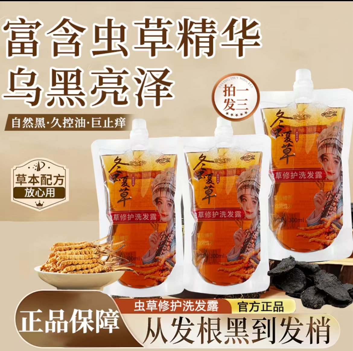 【升级加强版】拍一发三冬虫夏草修护洗发露富含虫草精华从发根黑