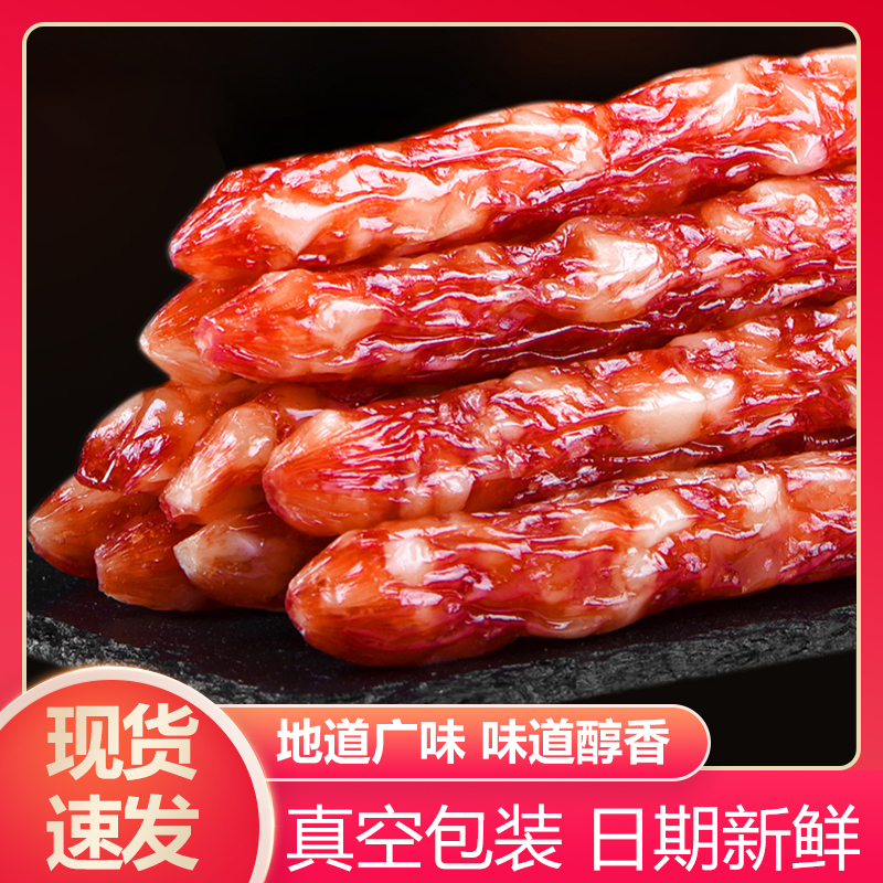 真空装广式腊肠咸甜风味广味香肠煲仔饭广东江门特产腊味甜味酒香