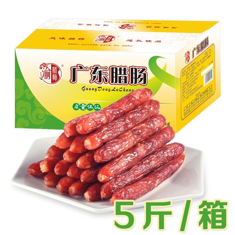 渝腊师5斤整箱广式腊肠咸甜味广味香肠商用农家煲仔饭糯米饭腊味