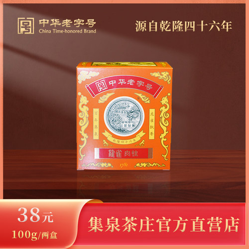 龙雀肉桂R301中华老字号乌龙茶武夷山足火陈茶浓香口粮茶（2两）