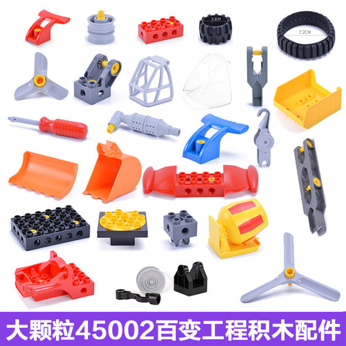 45002百变工程大颗粒积木配件