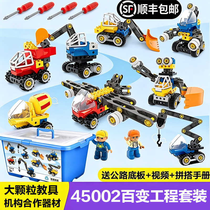 百变工程车45002大颗粒积木套装教具儿童拧螺丝刀拼装男孩子3玩具