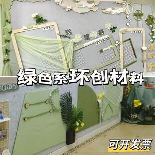 森系环创材料麻布网纱莫兰迪家园联系栏主题墙背景绿色墙面幼儿园