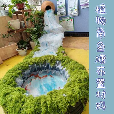 【幼儿园春夏自然角造景】防水池塘布置透明防水布仿真海苔装饰