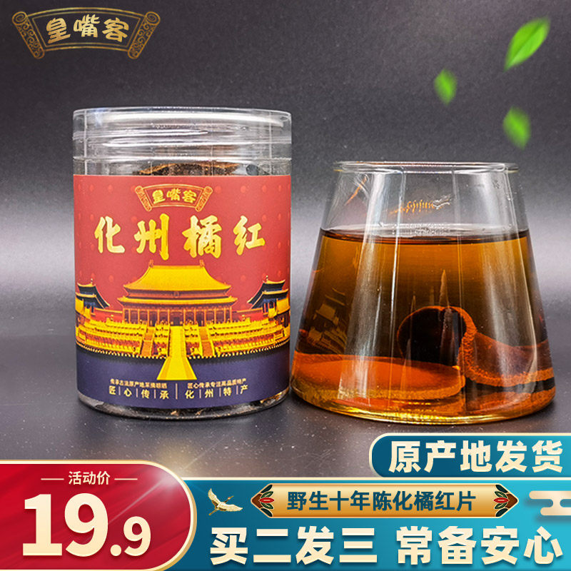 化州橘红 10年陈化橘红片化州正宗正毛化桔红胎果片旗舰店养生茶
