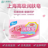 上海高级润肤皂130g 洗手洗脸沐浴清洁香皂除螨抑菌润肤健康呵护