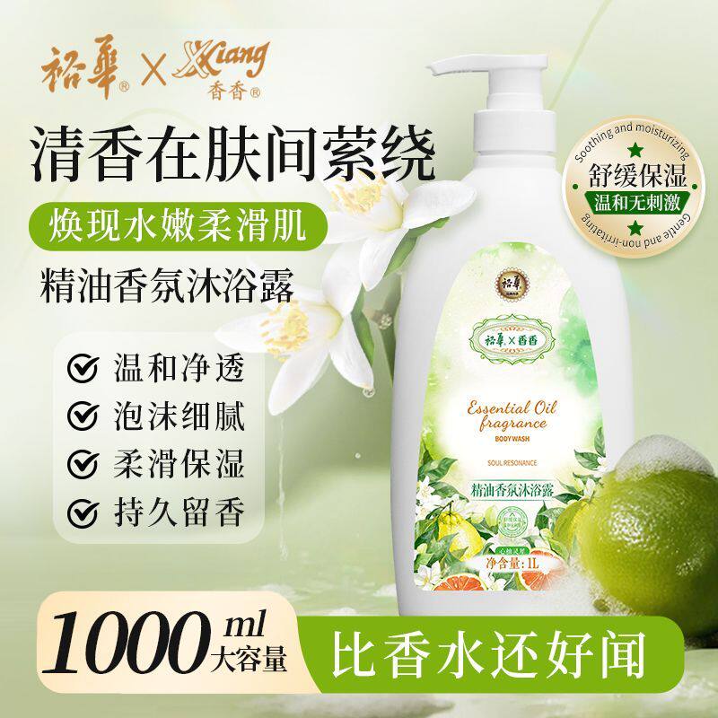 【新品】裕华精油香氛沐浴露1L家用实惠装心柚灵犀洗澡清洁