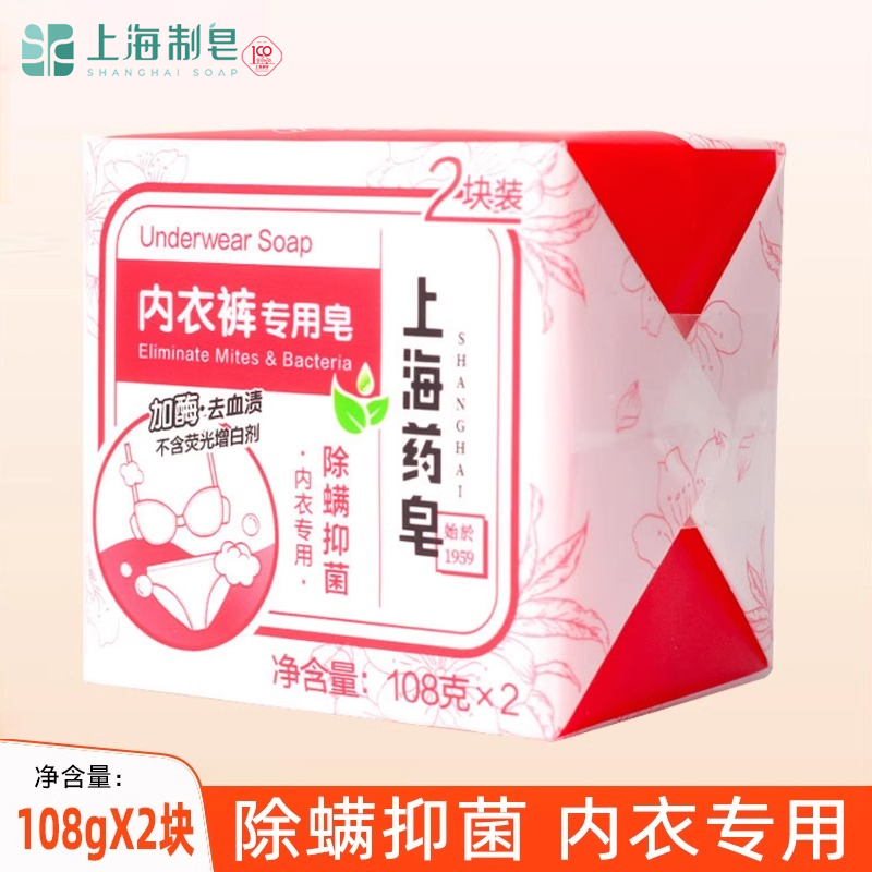 上海药皂内衣裤专用皂108*2块 加酶去血渍除螨抑菌衣物清洁肥皂