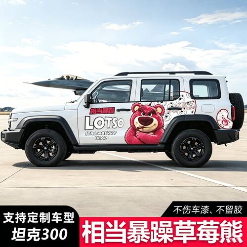 普拉多坦克300草莓熊车身贴