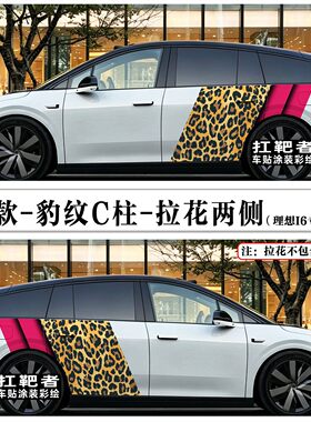 豹纹C柱车身贴理想通用拉花