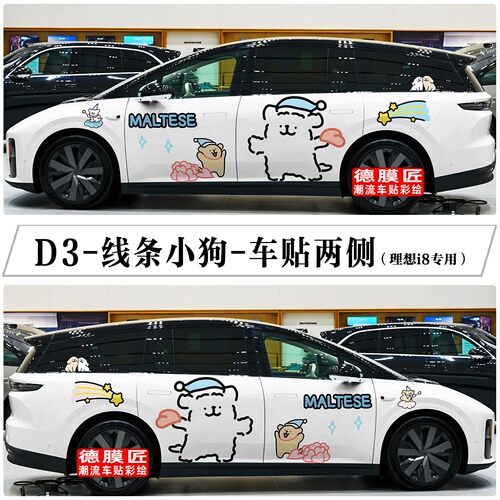 理想i6/i8mega小狗车身贴