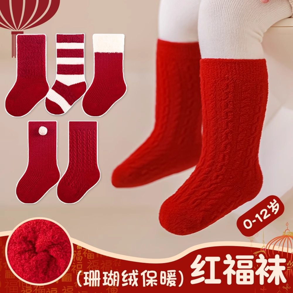 新年宝宝红色袜子婴儿袜子本命年红色冬季袜儿童男童周岁中筒袜子,童装/婴儿装/亲子装,儿童袜子(0-16岁),淘宝优惠券,粉丝福利购,淘宝优惠卷