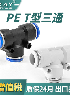 气动气管快速接头PE6/PE12快插接头PE4 8PE10 14 16T型三通全型号