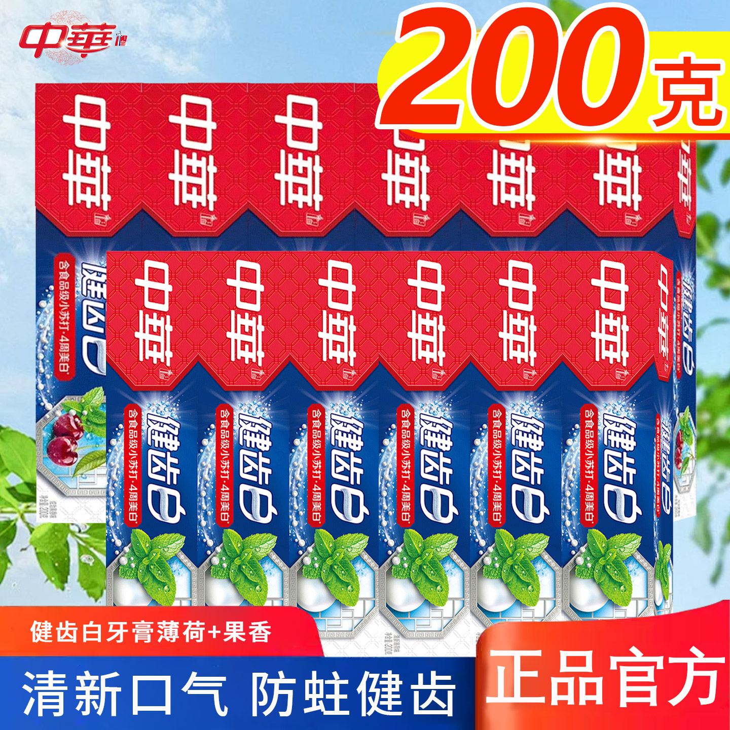 中华健齿白牙膏200g薄荷+果香双效清新防蛀健齿美白牙膏正品