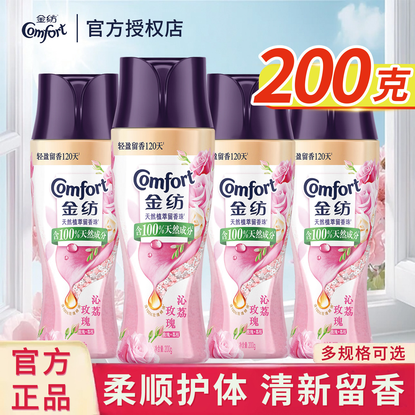 金纺留香珠沁荔玫瑰200g持久留香护衣柔顺衣物除菌除螨护衣珠正品