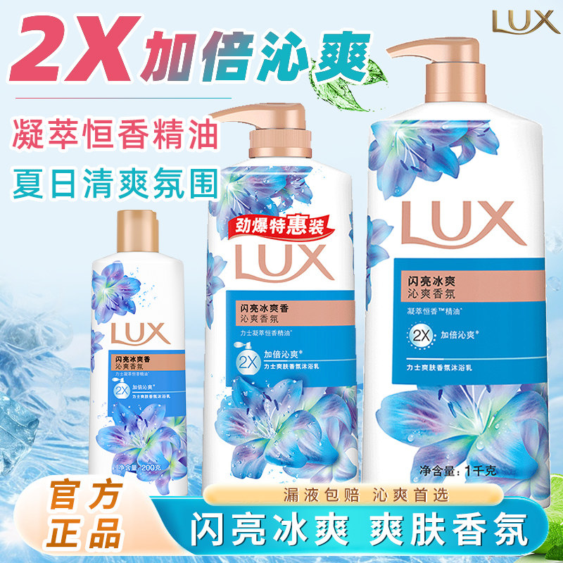 LUX力士闪亮冰爽沐浴露清凉香氛持久留香男女大容量家庭装正品