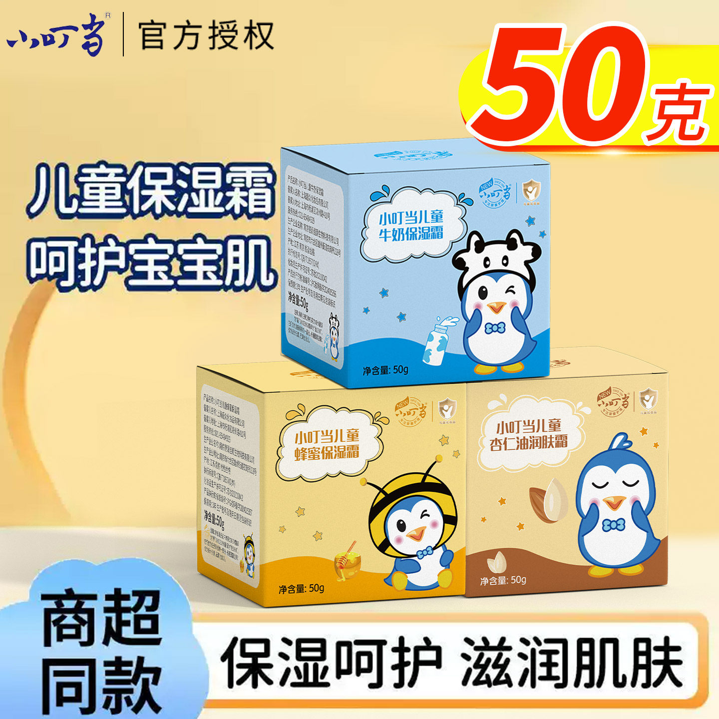 小叮当儿童保湿霜牛奶蜂蜜杏仁油宝宝面霜秋冬滋润防干裂润肤霜