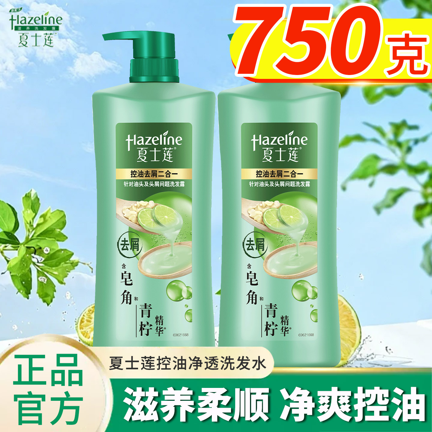 夏士莲洗发水皂角青柠控油去屑二合一清爽净透洗发露家庭装正品