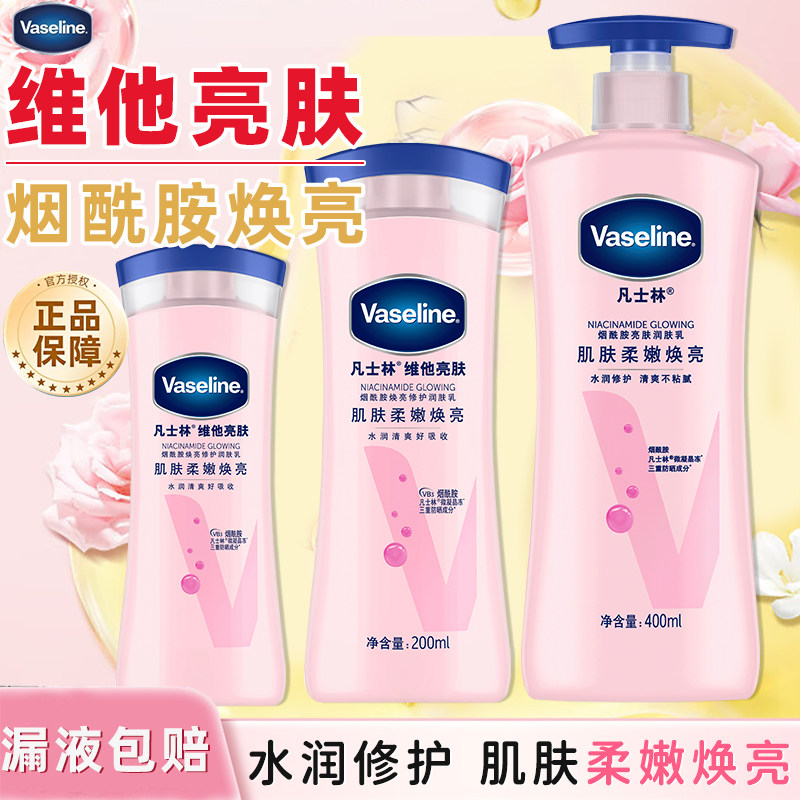 Vaseline凡士林维他亮肤烟酰胺身体乳保湿滋润焕亮全身润肤乳正品